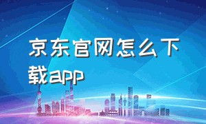 京东官网怎么下载app