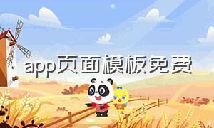 app页面模板免费（app模板制作免费下）