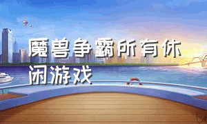 魔兽争霸所有休闲游戏（魔兽争霸同类型免费游戏）