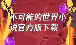 不可能的世界小说官方版下载