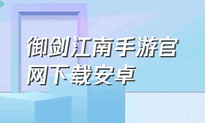 御剑江南手游官网下载安卓