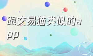 跟交易猫类似的app（类似交易猫的app有哪些）