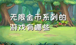 无限金币系列的游戏有哪些（推荐几款无限金币版游戏）