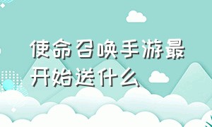 使命召唤手游最开始送什么（使命召唤手游专属奖励在哪里）