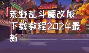 荒野乱斗魔改版下载教程2024最新