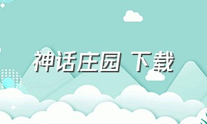 神话庄园 下载（神话庄园下载）