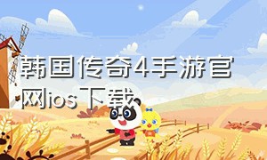 韩国传奇4手游官网ios下载（传奇4最新手游下载）