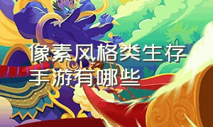 像素风格类生存手游有哪些（十大好玩的生存像素游戏手游）