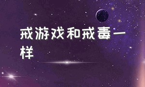 戒游戏和戒毒一样（戒游戏过程中为啥这么难受）