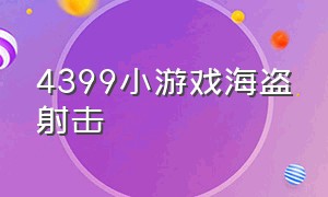 4399小游戏海盗射击（4399小游戏里最好的射击游戏）