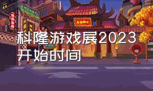 科隆游戏展2023开始时间（2024科隆游戏展日期）
