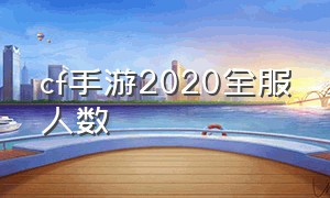 cf手游2020全服人数（cf手游免费送30000钻石）