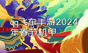 qq飞车手游2024年春节机甲（qq飞车手游2024暑假新机甲爆料）