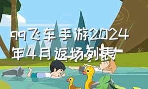 qq飞车手游2024年4月返场列表（手游qq飞车）