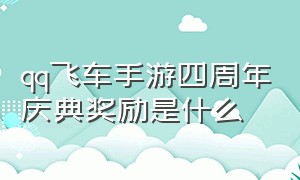 qq飞车手游四周年庆典奖励是什么（qq飞车手游二周年嘉年华最终奖励）