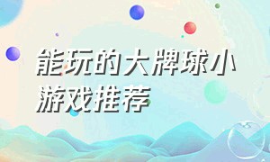 能玩的大牌球小游戏推荐（推荐球球冒险类的抖音小游戏）