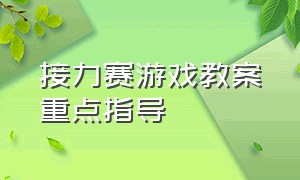 接力赛游戏教案重点指导（幼儿园接力赛游戏教案）