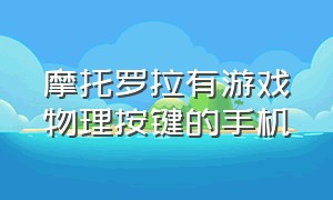 摩托罗拉有游戏物理按键的手机（摩托罗拉20年前手机自带游戏大全）