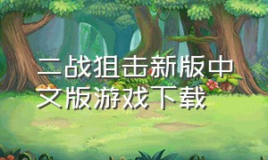 二战狙击新版中文版游戏下载
