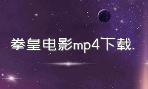 拳皇电影mp4下载（拳皇电影2012国语版全集）