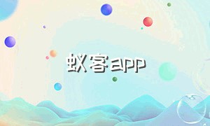 蚁客app（虫客app下载安卓版）