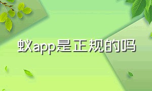 蚁app是正规的吗（小蚁app官方最新版）