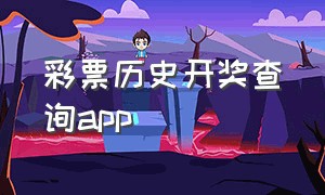 彩票历史开奖查询app（统计彩票历史开奖的软件）