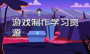 游戏制作学习资源（梦喰游戏制作资源）