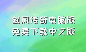 剑风传奇电脑版免费下载中文版（最新剑风传奇游戏下载）