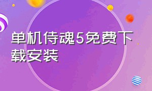 单机侍魂5免费下载安装（侍魂手机版单机版下载）