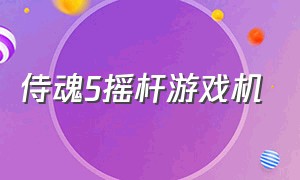 侍魂5摇杆游戏机（侍魂5摇杆出招表带图）