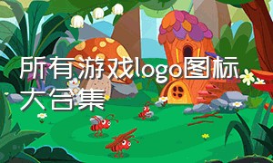 所有游戏logo图标大合集