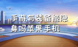 手游有装备能隐身吗苹果手机（苹果手机专门隐藏游戏的方法）