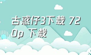 古惑仔3下载 720p 下载