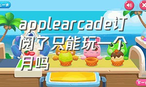 applearcade订阅了只能玩一个月吗（apple arcade免费三个月领取不了）