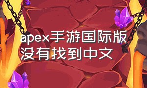 apex手游国际版没有找到中文