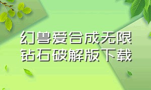 幻兽爱合成无限钻石破解版下载