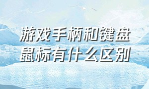 游戏手柄和键盘鼠标有什么区别