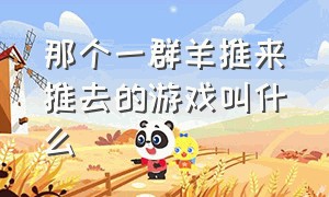 那个一群羊推来推去的游戏叫什么