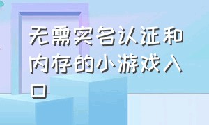 无需实名认证和内存的小游戏入口