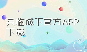 兵临城下官方APP下载