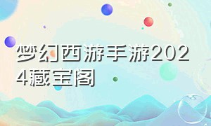 梦幻西游手游2024藏宝阁