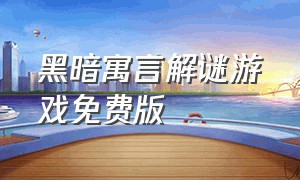 黑暗寓言解谜游戏免费版