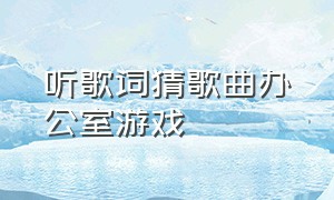 听歌词猜歌曲办公室游戏