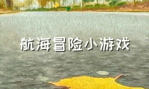 航海冒险小游戏