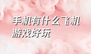 手机有什么飞机游戏好玩