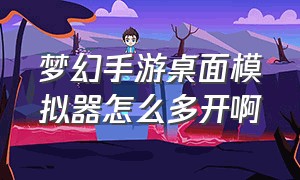 梦幻手游桌面模拟器怎么多开啊