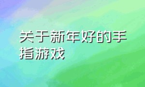 关于新年好的手指游戏