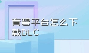 育碧平台怎么下载DLC