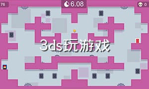 3ds玩游戏